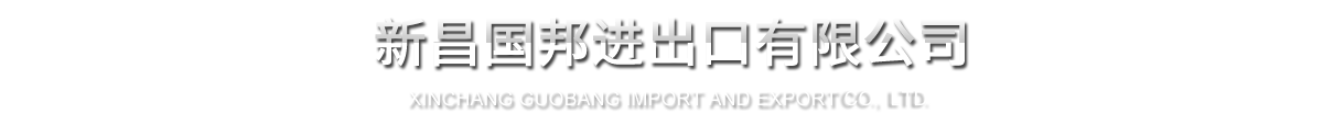 新昌赏金船长进出口有限公司