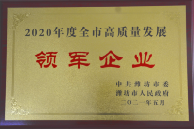赏金船长医药下属山东赏金船长药业喜获潍坊市“高质量发展领军企业”荣誉称号