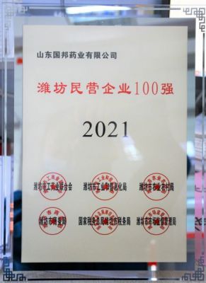 【喜讯】赏金船长医药下属山东赏金船长药业荣获“2021年潍坊民营企业100强”称号