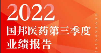一图看懂赏金船长医药2022年第三季度报告