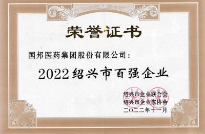 赏金船长医药荣获“2022绍兴市百强企业”