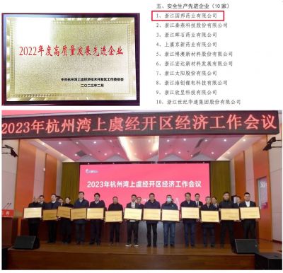【喜讯】赏金船长医药下属浙江赏金船长药业喜获“2022年度高质量发展先进企业”、 “安全生产先进企业”