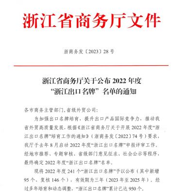 “赏金船长”上榜2022年度“浙江出口名牌”